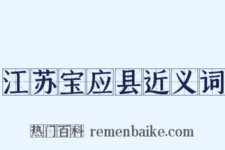 江苏宝应县近义词是什么意思的图片